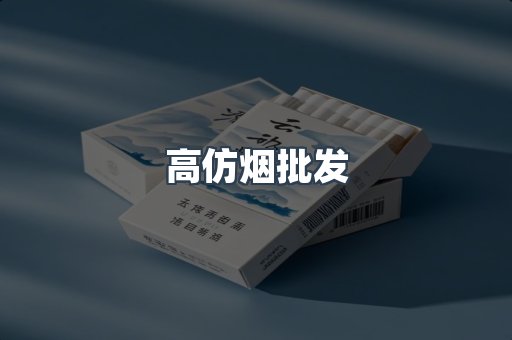 高仿烟批发
